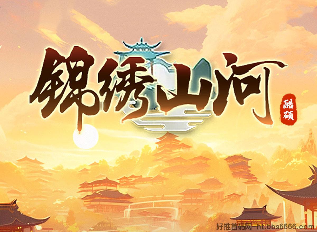 无充值也能爽玩！《锦绣山河》广告+试玩新人首选！