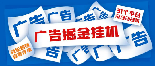 极客云自动唰广告工具_2024长期的手机副业