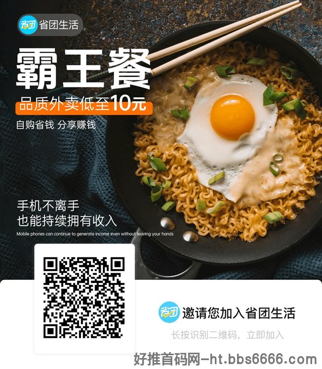 省团生活外卖霸王餐，市场口碑最好的外卖霸王餐平台！