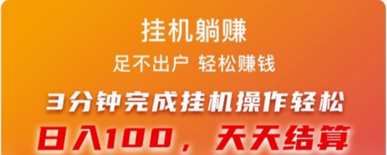 2024最大的挂机平台靠谱吗？哪些挂机副业收入比较好