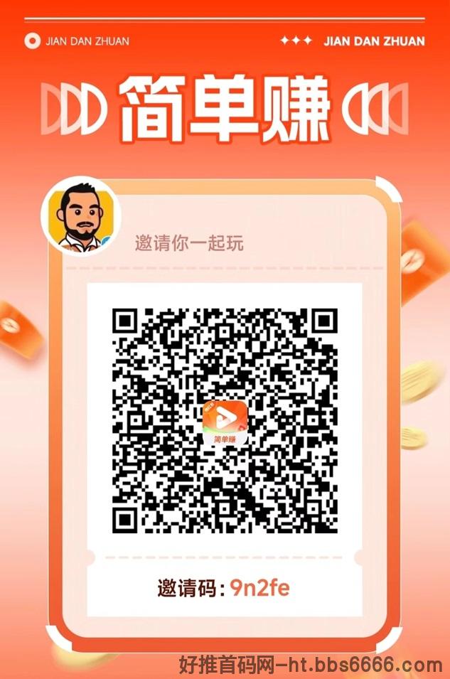 简单赚看广告是**吗？来揭秘真实的简单赚app
