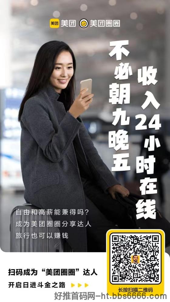 美团圈圈顶级**注册，推广佣金高！