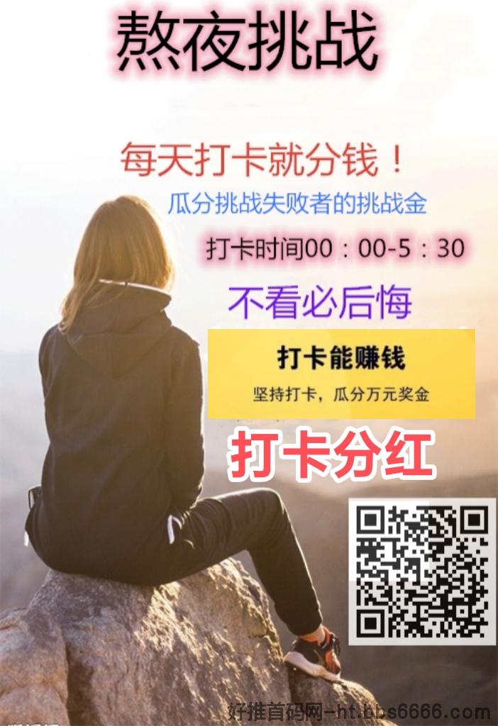 【首码打卡分荭】轻松在家赚，稳定收入开启网赚新时代！
