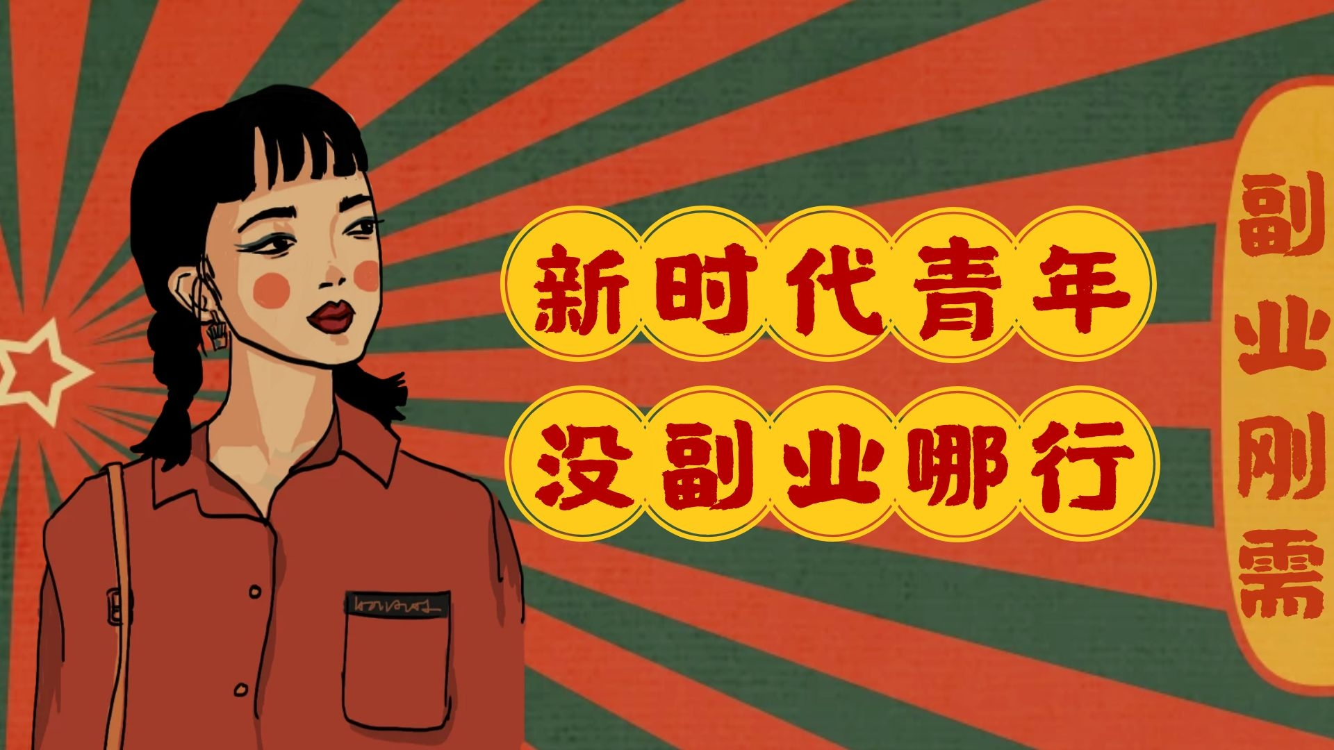 副业刚需：30 岁后成年人的自觉，建立多种收入来源的关键