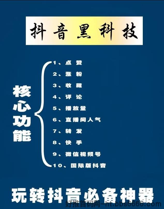 抖音黑科技引流推广神器介绍以及功能特点!-第2张图片-好推首码网 抖音黑科技引流推广神器介绍以及功能特点!-第2张图片-好推首码网