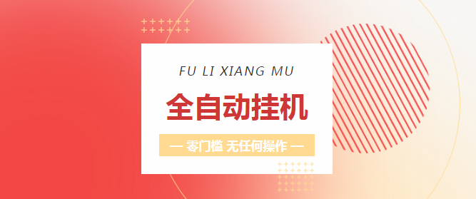 掌赚宝自动阅读挂机项目，VX视频号零撸挂机，每天轻松三位数，保姆级教程！