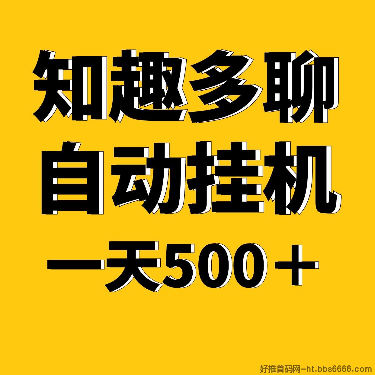 知趣多聊全新自动化褂机，一天稳定500＋适合上班族手机电脑褂机