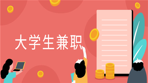 盘点大学生兼职靠谱又很安全的途径和类型！-第1张图片-好推首码网