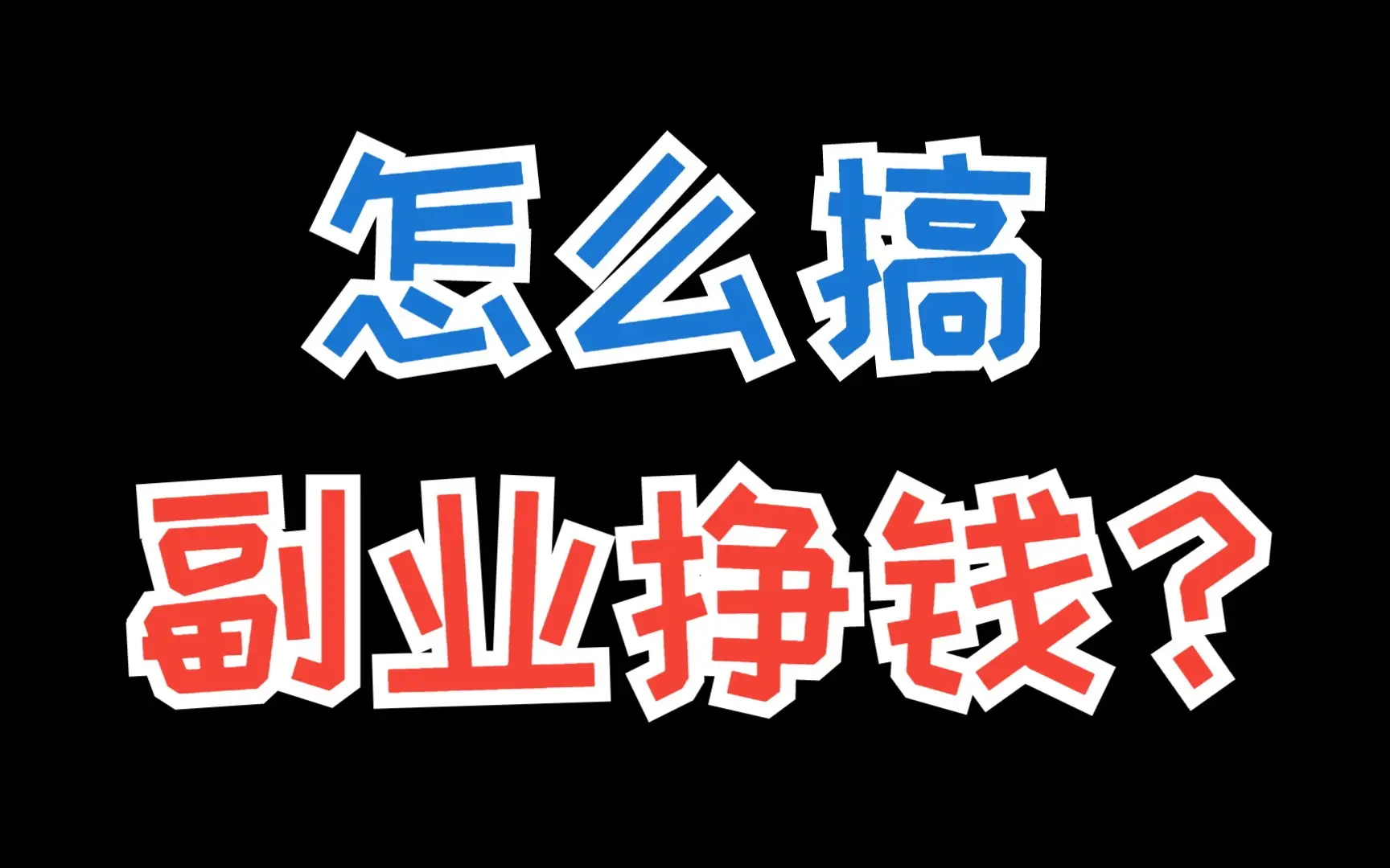 有电脑就能做的副业！月入千元不是梦，快来看看吧-第1张图片-好推首码网