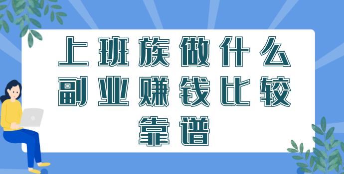 上班族轻松赚钱的副业大揭秘，你竟然还不知道？