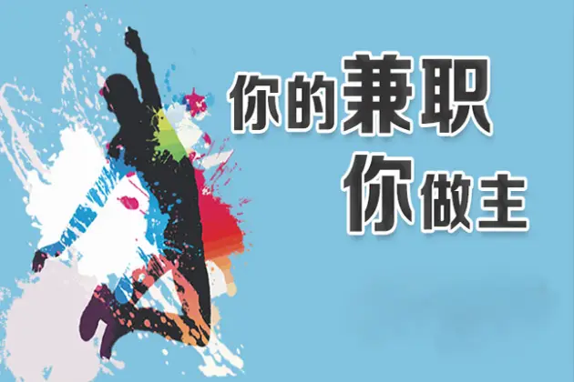 学生兼职新选择：网上兼职，积累经验提升能力