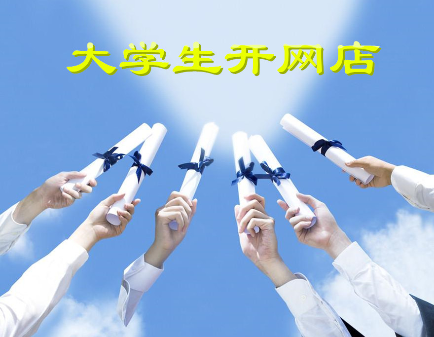 在校大学生如何开网店、网店怎么开、店