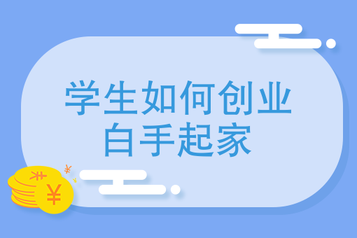 16岁怎样创业白手起家 无财作力，少有斗智，既饶争时……