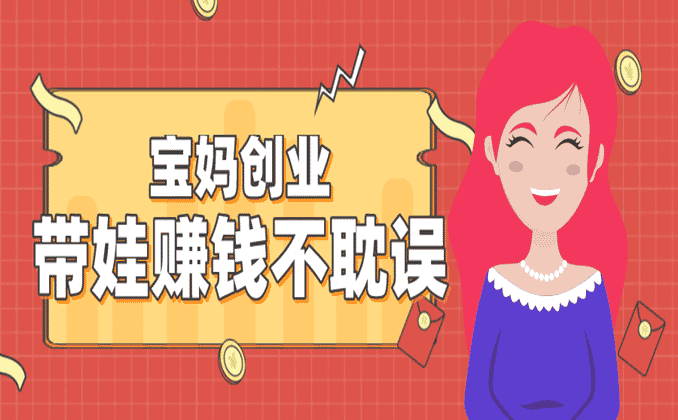 什么样的副业适合女性？妈妈们面临的生存困境