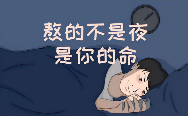 唐哥理财：熬夜是真的伤身体，你只有方向正确