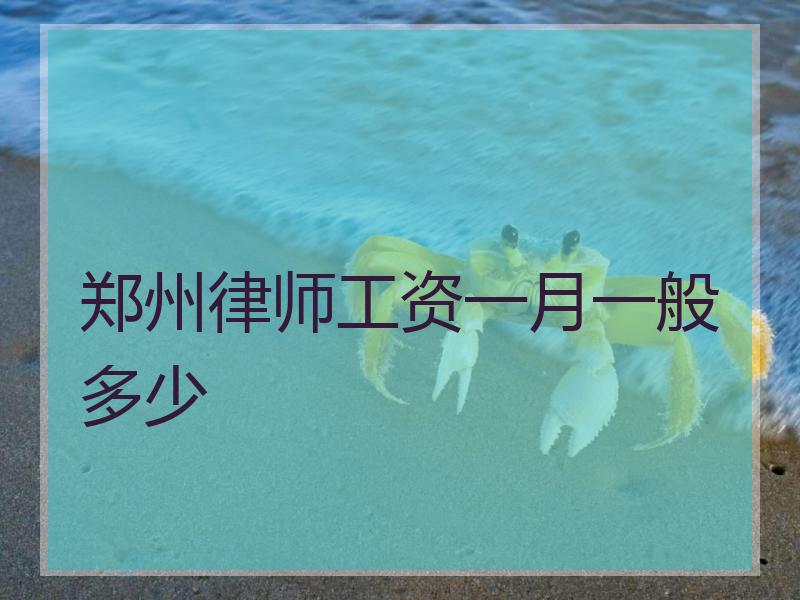 律师行业低薪问题引热议，每月收入仅数千元-第3张图片-好推首码网