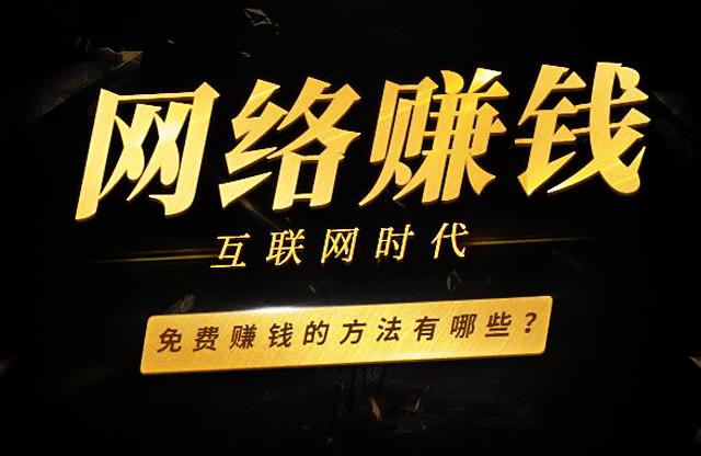 在家赚钱不是梦！这三种方法让你轻松实现