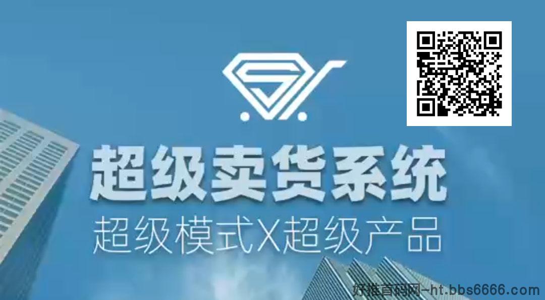“变革来临！加入超级卖货系统矩阵，享受无限循环收益！”
