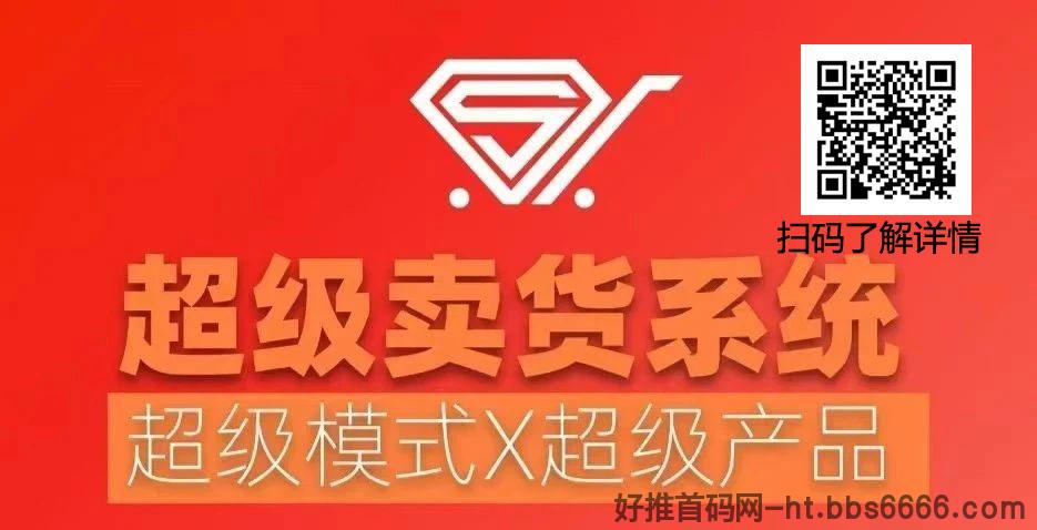 “2025年崛起的超级卖货系统：小投入大回报的创业新机遇”