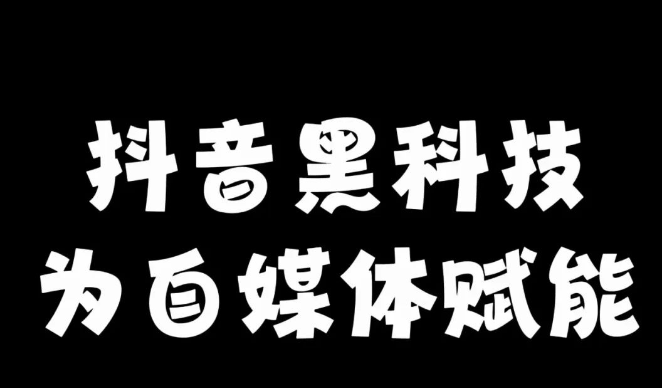 **主播的福音:抖音黑科技助力直播间效果和短视频流量!-第1张图片-好推首码网 **主播的福音:抖音黑科技助力直播间效果和短视频流量!-第1张图片-好推首码网