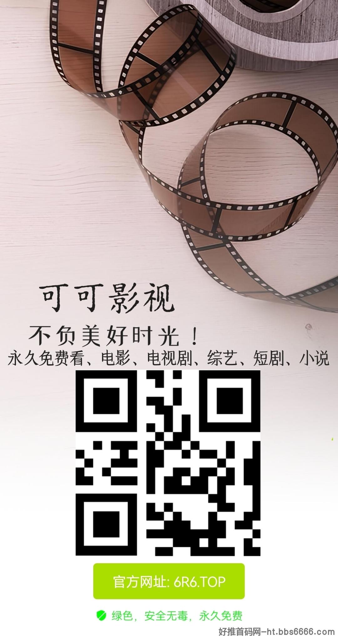 可可影视 • 9年老网站，免费看剧，无广告！