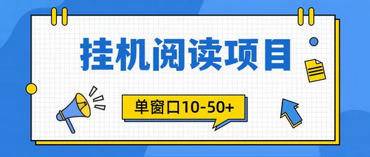乾坤赚自动阅读转发赚钱真的吗？乾坤赚（闪赚旗下新）
