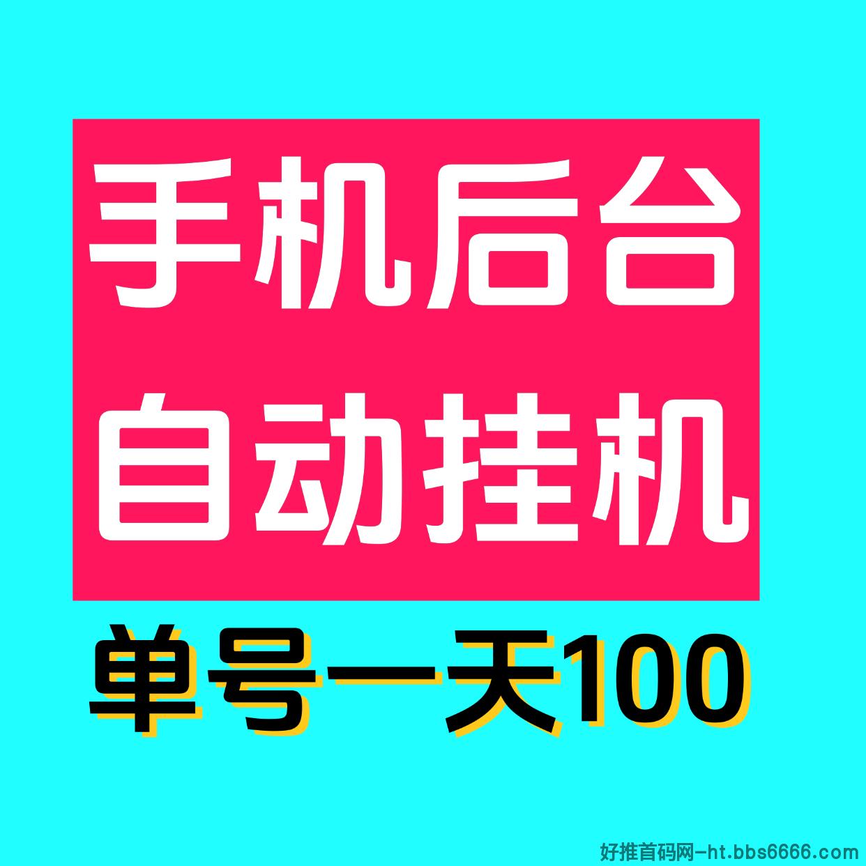 最新0撸单机日入100掌上赚褂机，多号多撸，已撸四万了！