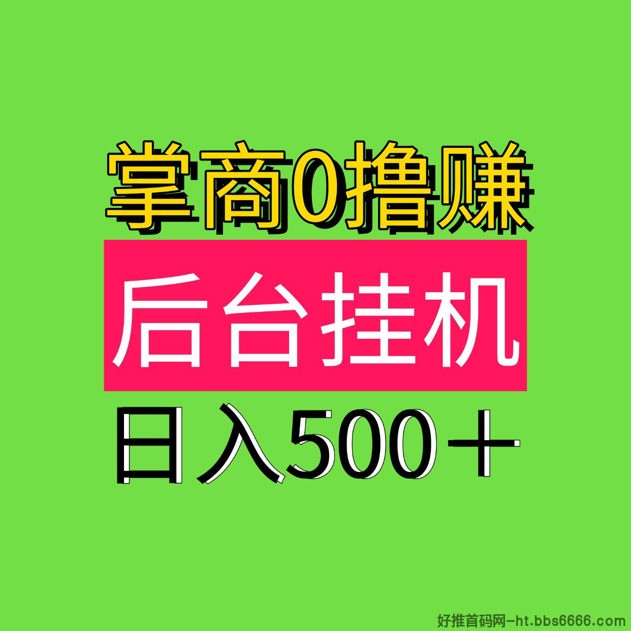 日入500最新0撸自动褂机0撸掌商赚，后台自动褂机！