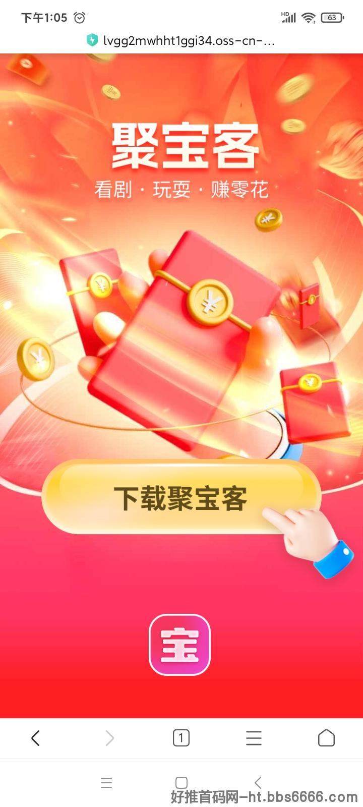 聚宝客app首码下载地址！手机看看广告5毛一次