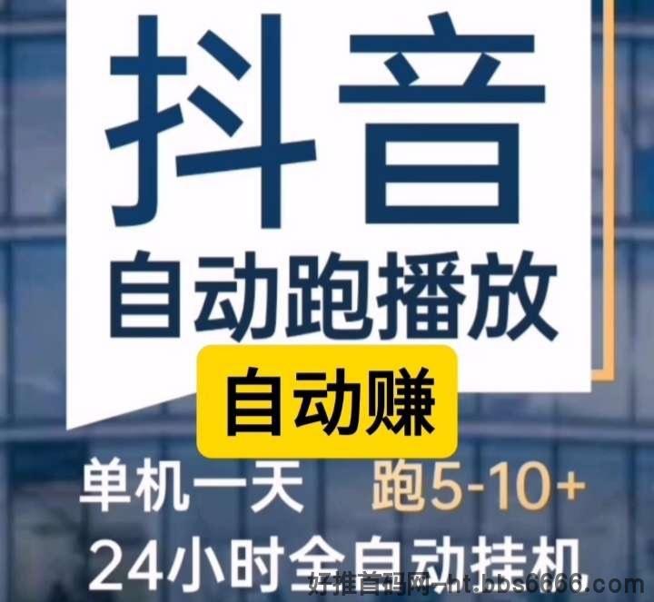 自动赚抖音唰量赚钱真的吗？自动赚最新地址