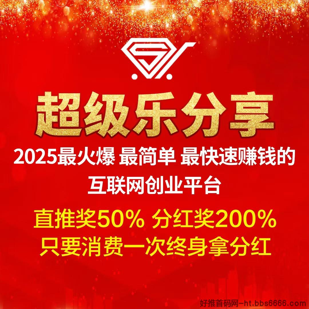 【超级乐分享】消费商时代正式开启，越早加入，收益就越大！