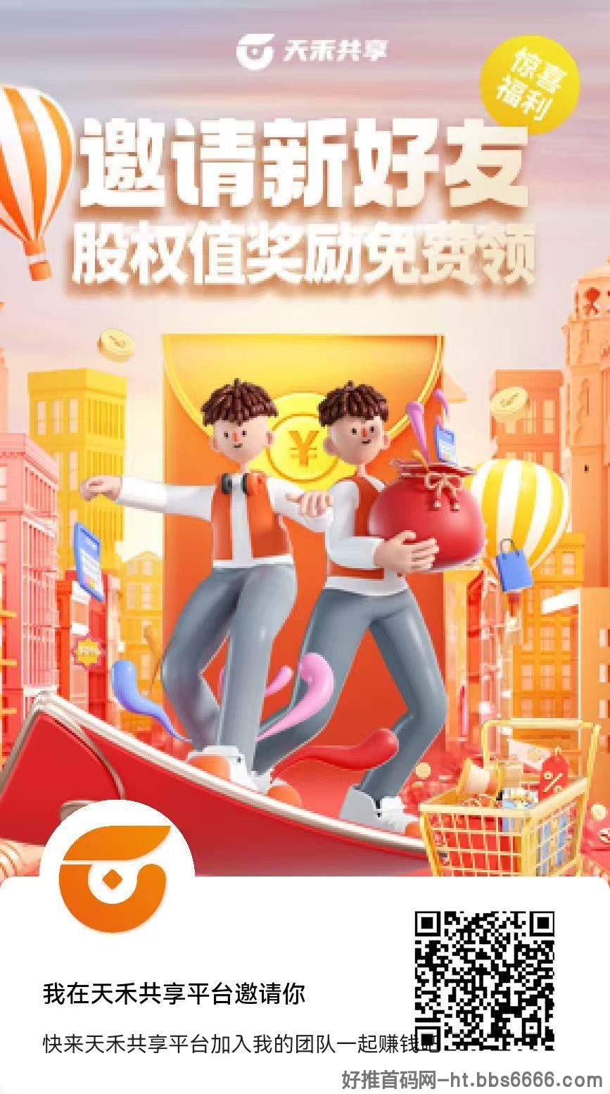 《天禾共享》首码上线纯零撸每天10个广告，个人或者团队收益高，跨年模式