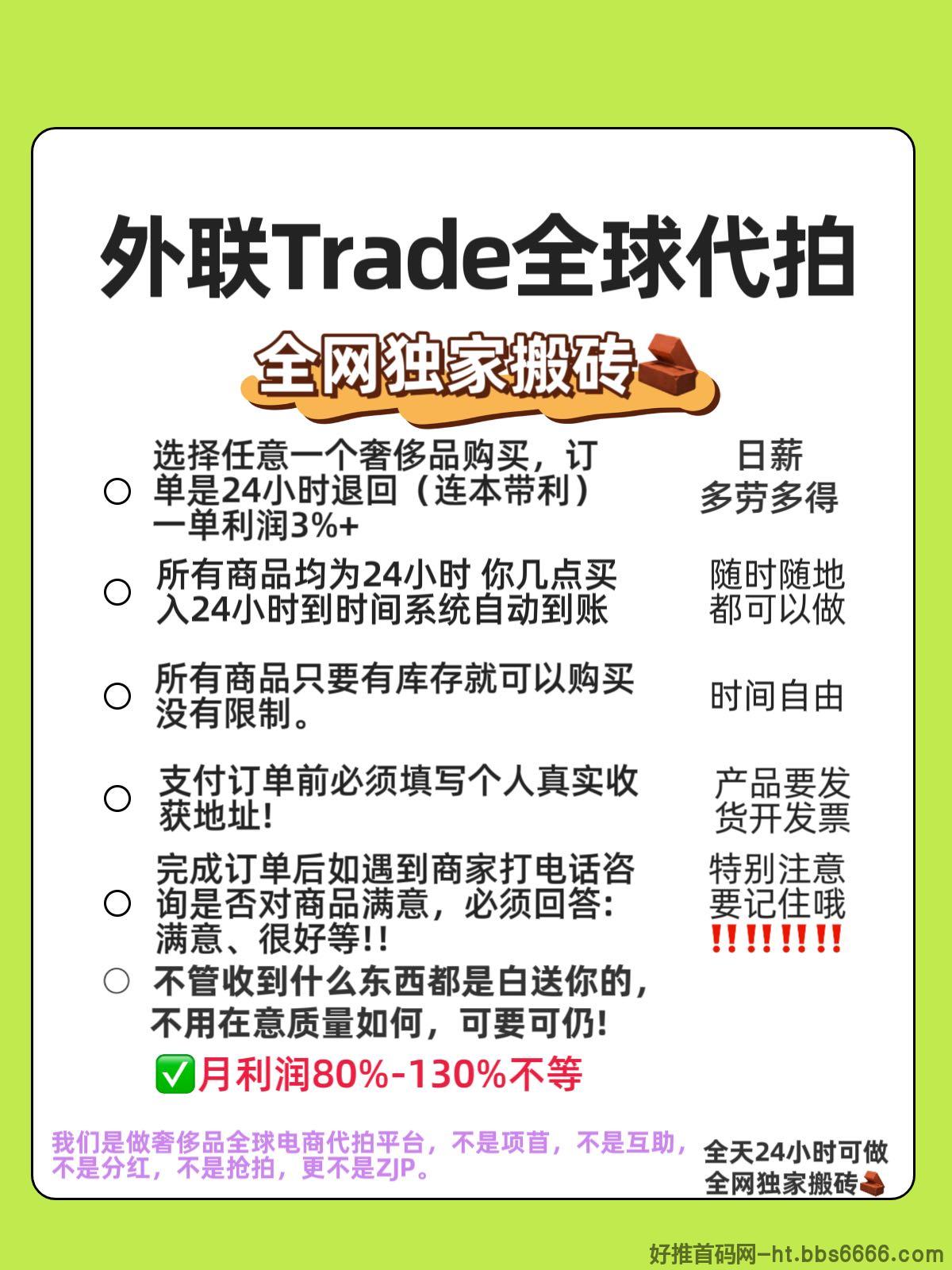 外联Trade电商代拍搬砖,全天24小时可做,一単一结,日薪轻松过百!-第1张图片-好推首码网 外联Trade电商代拍搬砖,全天24小时可做,一単一结,日薪轻松过百!-第1张图片-好推首码网