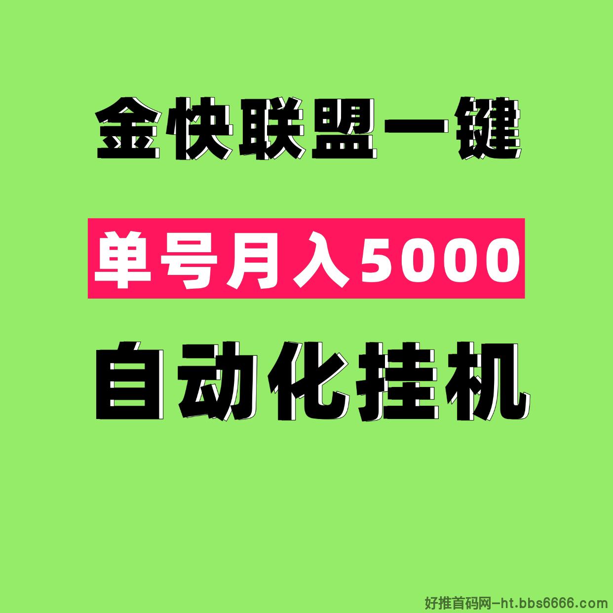 金快联盟一键化自动褂机，一部手机一台电脑月入2万＋