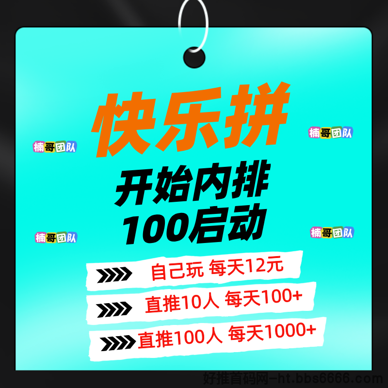 【快乐拼】全新模式，长久稳定无泡沫，内排预热中， 即将上线！