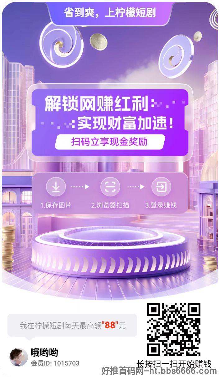 柠檬短剧尚玩旗下，五一活动红包大放水收益翻倍，单机每天几十以上