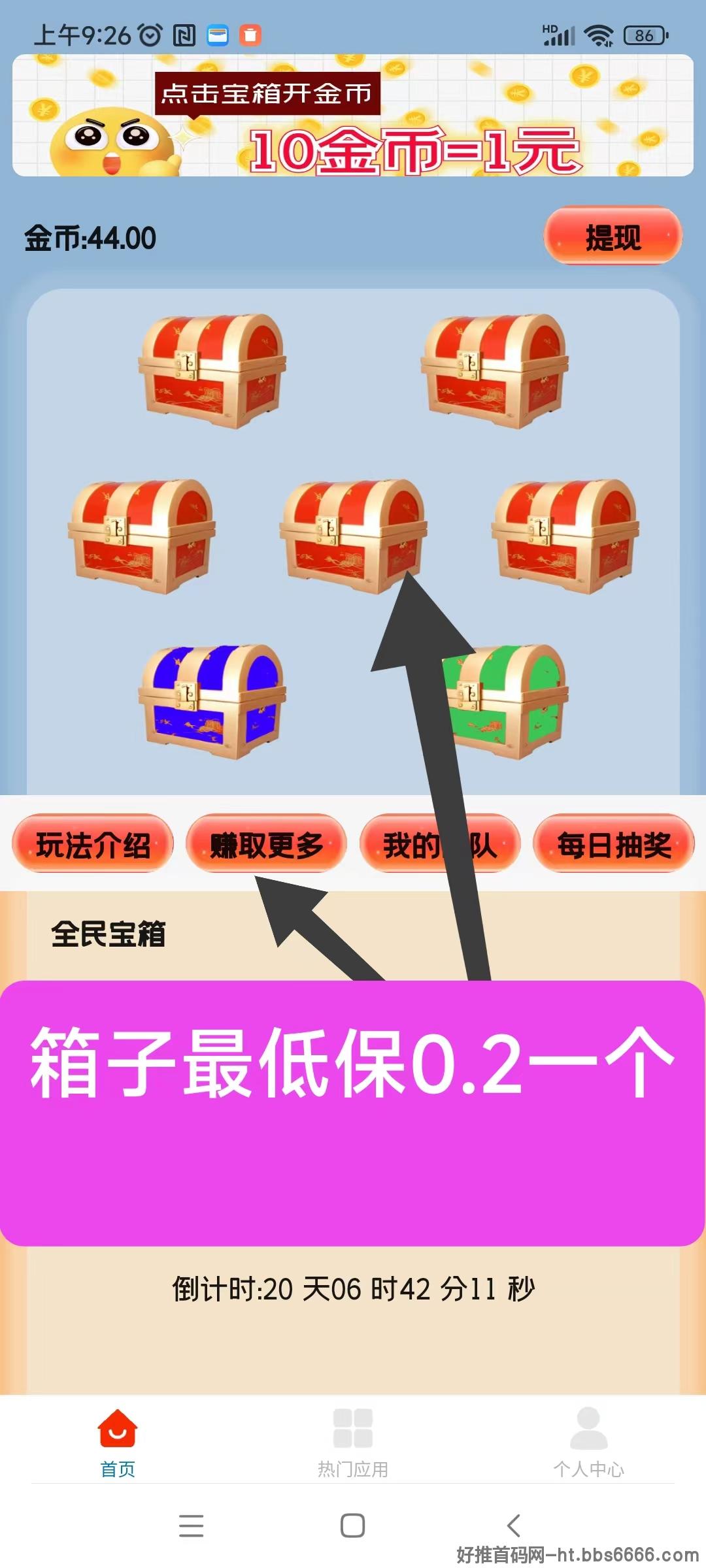 天天宝箱零撸，开箱子看广告赚钱，固定收益一条0.2~2元，不养鸡