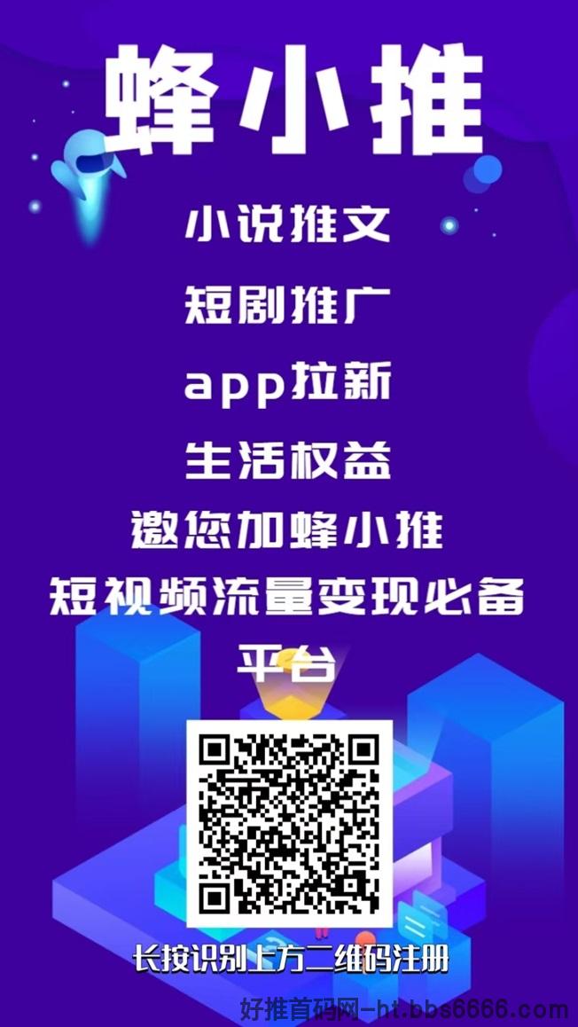 蜂小推邀请码领取，蜂小推一级邀请码864783