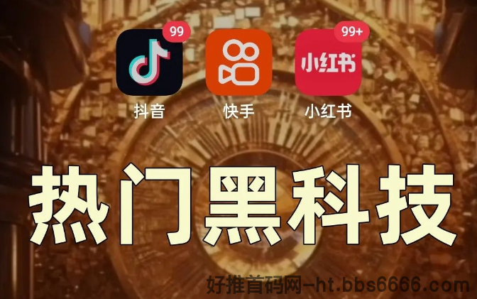 抖音黑科技风口赛道,小白也能月入5位数的赚钱神器来了!-第1张图片-好推首码网 抖音黑科技风口赛道,小白也能月入5位数的赚钱神器来了!-第1张图片-好推首码网