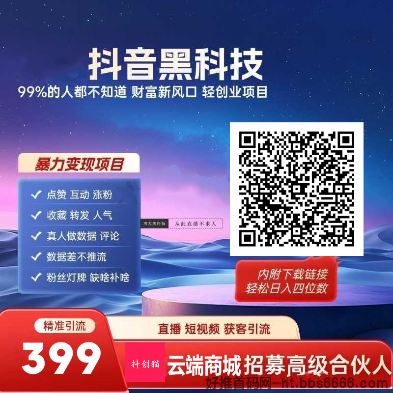 直播间挂铁平台:抖音黑科技云端商城,半年变现50W,新手也能月入过万!-第3张图片-好推首码网 直播间挂铁平台:抖音黑科技云端商城,半年变现50W,新手也能月入过万!-第3张图片-好推首码网