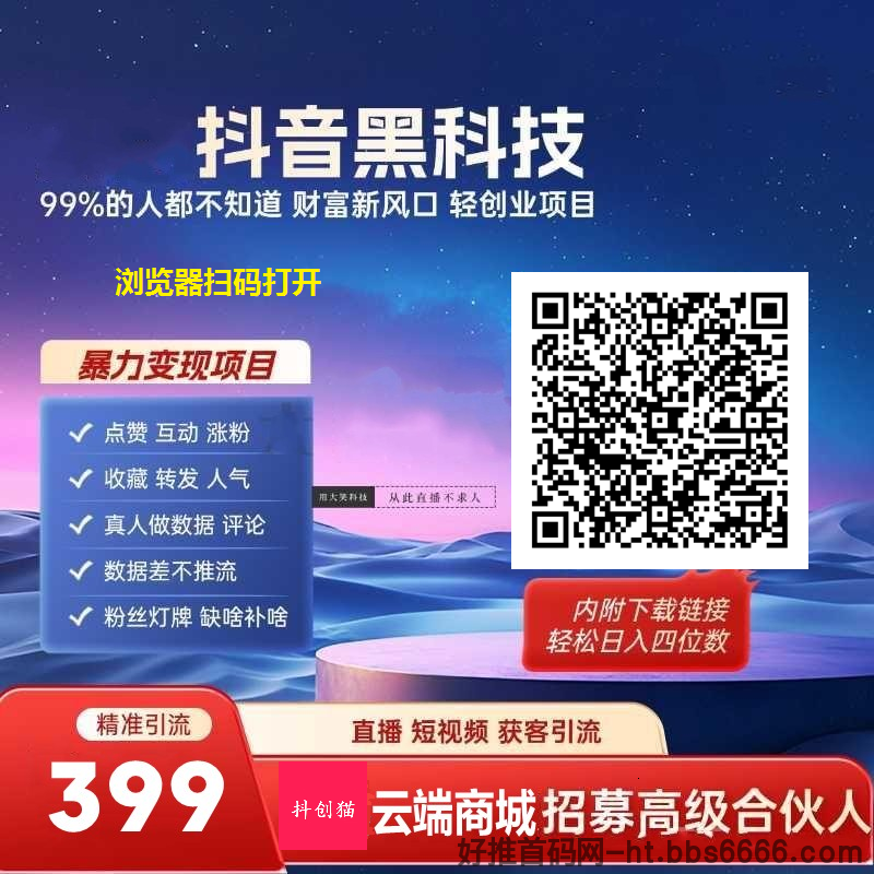 抖音流量“黑科技工具”云端商城背后的生意经:你准备好分杯羹了吗?-第3张图片-好推首码网 抖音流量“黑科技工具”云端商城背后的生意经:你准备好分杯羹了吗?-第3张图片-好推首码网