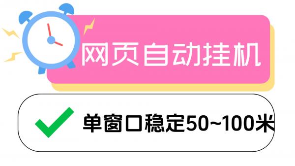 卢波全自动网页广告自动掘金！单窗口50~100