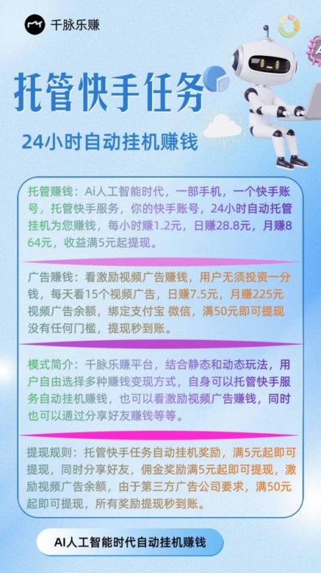 【千脉乐赚】快手挂机+广告，双收益模式，24小时自动挂机赚米！