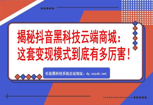 揭秘抖音黑科技“兵马俑”云端商城：这套变现模式到底有多厉害！