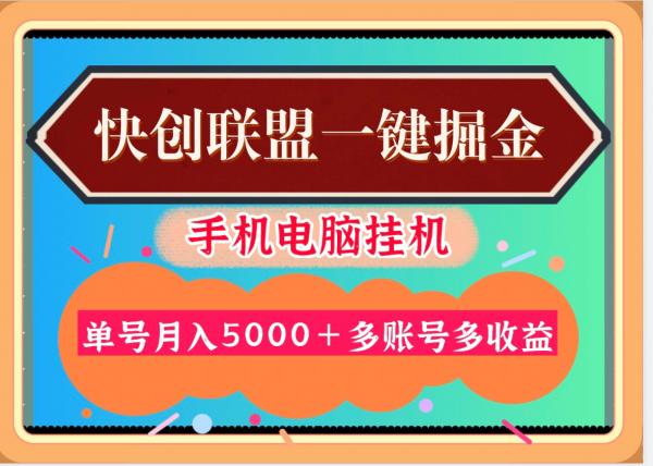30天30000＋快创联盟掘金项目，多号多收益！