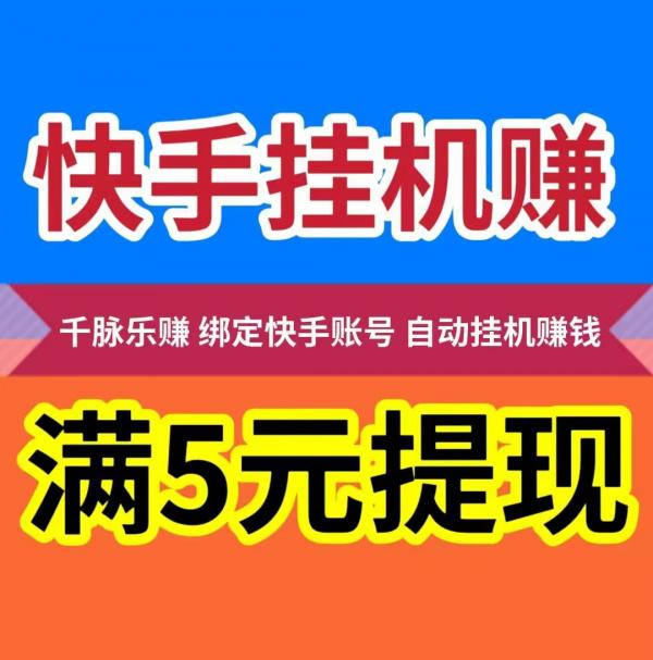 【快手挂机赚钱】静态挂机日赚28.8元，满5元起提现秒到账。