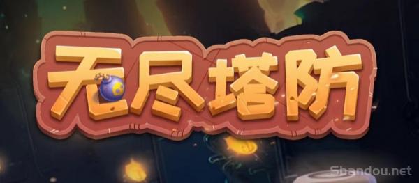 首码无尽塔防，自动战斗！