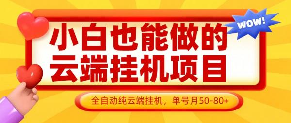 睁眼就入账！零撸挂机，日躺收100+真香攻略 (亲测有效)