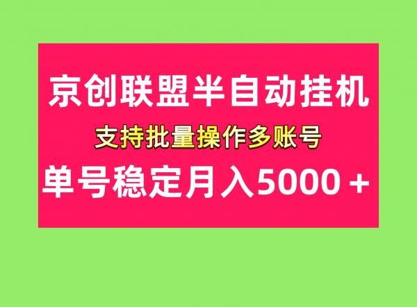 单号稳定月入5000＋京创联盟掘金项目