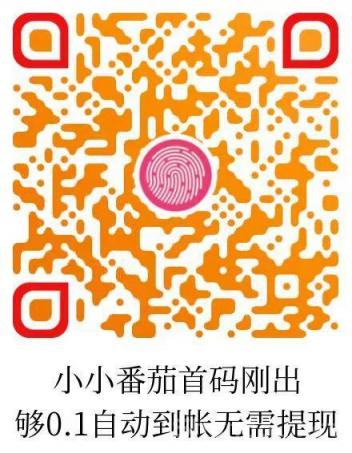 小小番茄，纯刷广告，自动打款,零撸领保底
